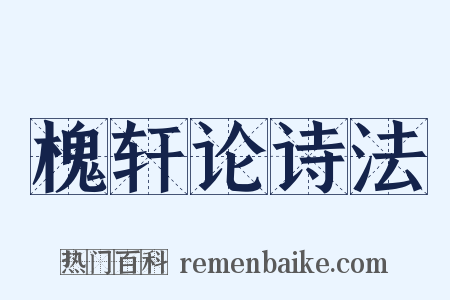 槐轩论诗法是什么意思的图片